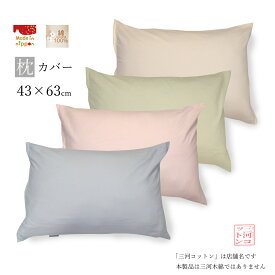 枕カバー 43×63cm 綿100% 日本製 まくらカバー マクラカバー ピローケース 43 63 無地 枕ケース まくらケース ファスナー コットンカバー ピローカバー パステルカラー ホテルライク シンプル ファスナー付き 旅館 ホテル 枕カバー43×63 ファスナー式 ピンク グリーン