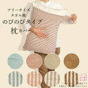 のびのび枕カバー 枕カバー タオル地 タオル生地 パイル フリーサイズ (低反発枕にも) ピローカバー ピローケース まくらカバー おしゃれ シンプル 筒型 伸縮 伸びる 綿 コットン シンカーパイル 防臭 抗菌 無地 ボーダー ブルー ピンク ベージュ ブラウン