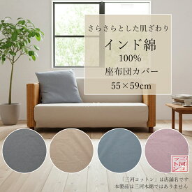 座布団カバー 55 59 おしゃれ 55×59 55 × 59cm 銘仙判 インド綿 綿100% 先染め 無地 座布団 カバー 55×59 55-59 クッションカバー ザブトンカバー ざぶとんカバー ザブトン 和モダン ざぶとん おざぶ ケース コットン 綿 モダン