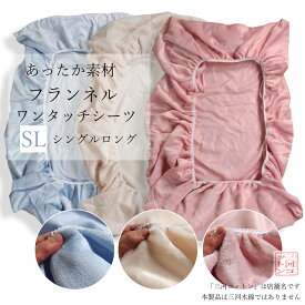 ワンタッチシーツ シングル 105×215cm 冬用 フランネル 起毛 無地 起毛シーツ フランネルシーツ 敷き布団 カバー ふとん 敷布団 敷き布団シーツ 敷布団シーツ 布団カバー シングルロング フィットシーツ クイックシーツ 冬 あたたか あったか 暖かい 洗濯洗い可能