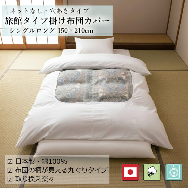 楽天市場】掛け布団カバー 日本製 綿100% シングル ロング 150×210cm 