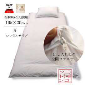 敷布団カバー シングル 105×205 cm 綿100 ホワイト 無地 防縮加工 全開ファスナー 布団カバー シングル 敷布団 シーツ 業務用 敷き布団カバー 和布団 布団カバー 敷布 敷き布 白 シングル 綿100% 日本製 和式 来客用 シングルサイズ 布団 カバー 寝具カバー 敷き布団