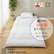 日本製 敷布団カバー シングル 綿100% 105×205cm ホワイト 防縮加工 全開ファスナー 無地 敷き布団カバ…