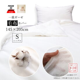 ガーゼ 毛布カバー 日本製 綿100% シングル 145×205cm ホワイト 白色 無地 掛け布団カバー 毛布カバー兼用 丸洗いOK