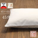 座布団カバー 白色 クッションカバー 45×45cm 無地 45x45 45角 日本製 綿100% フリル無し ホワイト シンプル クッション カバークロネコゆうパケット(追跡可能メール便)にも対応いたします(一口につき2枚まで※3〜4枚の場合は2口 5枚以上の場合は宅配便になります)