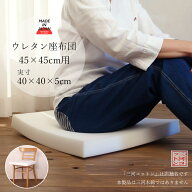 ウレタン 座布団 ヌードウレタン ヌード座布団 日本製 45cm角 45×45 (実寸40×40×5cm) 白色 チェアパッ…