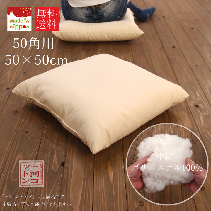 楽天市場】座布団 中身 50×50cm 50角 50 50 日本製 ヌード座布団 