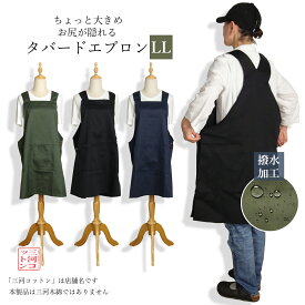 大きいサイズ ゆったり エプロン かぶるだけ 撥水加工 撥水エプロン タバード おしりが隠れる お尻が隠れるエプロン 大きめ おしゃれ オシャレ かわいい シンプル 無地 レディース メンズ 飲食店 カフェ 保育士 作業用 タバードエプロンLL 黒 ブラック カーキ ネイビー