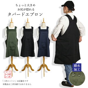 大きいサイズ ゆったり エプロン かぶるだけ 撥水加工 撥水エプロン タバード おしりが隠れる お尻が隠れるエプロン 大きめ おしゃれ オシャレ かわいい シンプル 無地 レディース メンズ