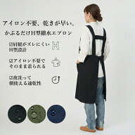 エプロン かぶるだけ H型 撥水加工 肩紐がズレにくい ノーアイロン 前ポケット 左右 後ろボタン スッキリ…