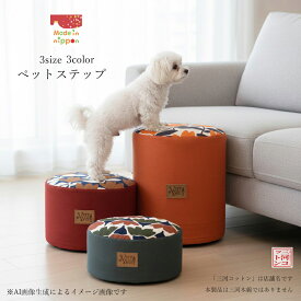 ペットステップ 3サイズ ペット用ステップ ドッグステップ 1段 ペット 踏み台 猫 犬 ステップ 階段 犬踏み台 補助ステップ ベッドステップ ペット用 段差 いぬ ネコ ステップ台 犬ステップ台 おしゃれ かわいい 日本製 ペット用品 便利 カバー 取り外し 犬の階段 高齢犬