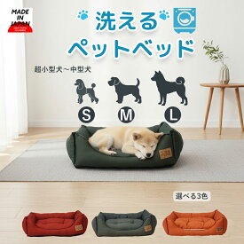 【日本製】 洗える ペットベッド 選べる3サイズ S/M/L 超小型犬 小型犬 中型犬 ベッド デニム調 おしゃれ かわいい スクエア ペットベット ペットソファ クッション ハウス 丈夫 通年 オールシーズン 猫ベッド 犬のベッド 寝床
