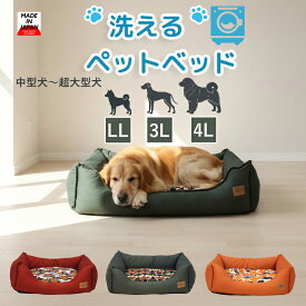 【 LL 3L 4L 】大きめサイズ 洗える ペットベッド 日本製 中型犬 大型犬 超大型犬 おしゃれ ペットベット ペットソファー ベッド 大型犬ベット 寝床 犬のベッド 犬のベット ハウス 犬ベッド可愛い ペット用ベット 洗えるクッション 大きいサイズ 犬用ベッド ペットの寝床