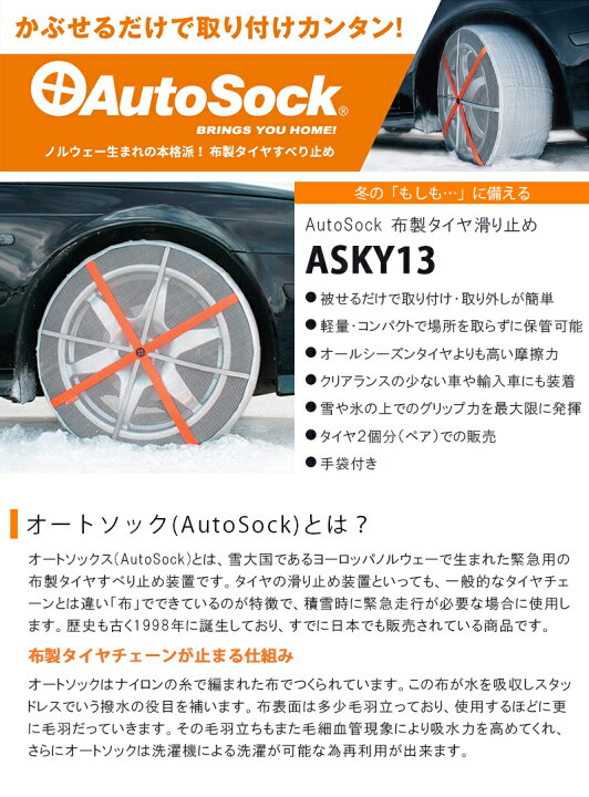 楽天市場】AutoSock オートソック 正規品 布製タイヤ滑り止め タイヤ2 