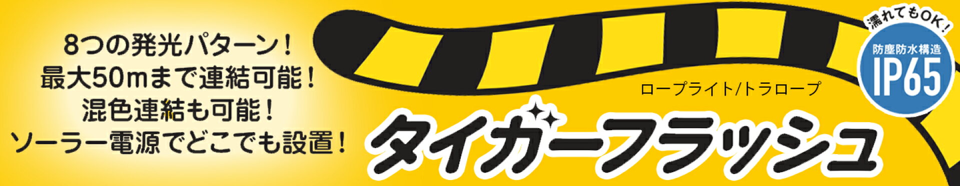 タイガーフラッシュ