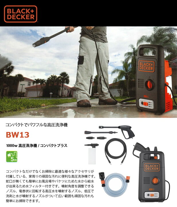 楽天市場】ブラックアンドデッカー 高圧洗浄機 コンパクトプラス  