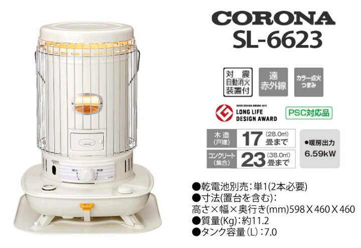 楽天市場】【2023年モデル】 コロナ 対流型 石油ストーブ ＜SL-6623(W 