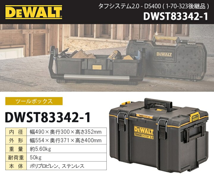 楽天市場】DEWALT タフシステム2.0 DS400 (1-70-323後継品) ツール 