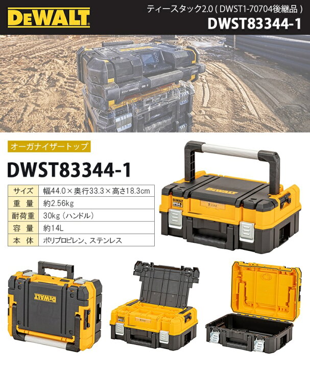 楽天市場】DEWALT ティースタック2.0 (DWST1-70704後継品 