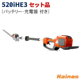 【Husqvarnaステッカープレゼント】 ハスクバーナ(Husqvarna) 36V 5.2Ah バッテリーポールヘッジトリマ セット品(充電器QC250 + バッテリーBLi200X 付き) 【520iHE3 SET】 (充電式 園芸 ガーデニング 作業 造園 庭 剪定)