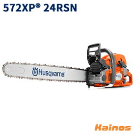 【Husqvarnaステッカープレゼント】 ハスクバーナ(Husqvarna) エンジン式チェーンソー 60cm 24インチ C85 ソリッド先端交換式スプロケットノーズバー 【572XP 24RSN (966733144)】 (エンジン チェーンソー 園芸 ガーデニング 作業 造園 庭 林業 伐採 伐倒)