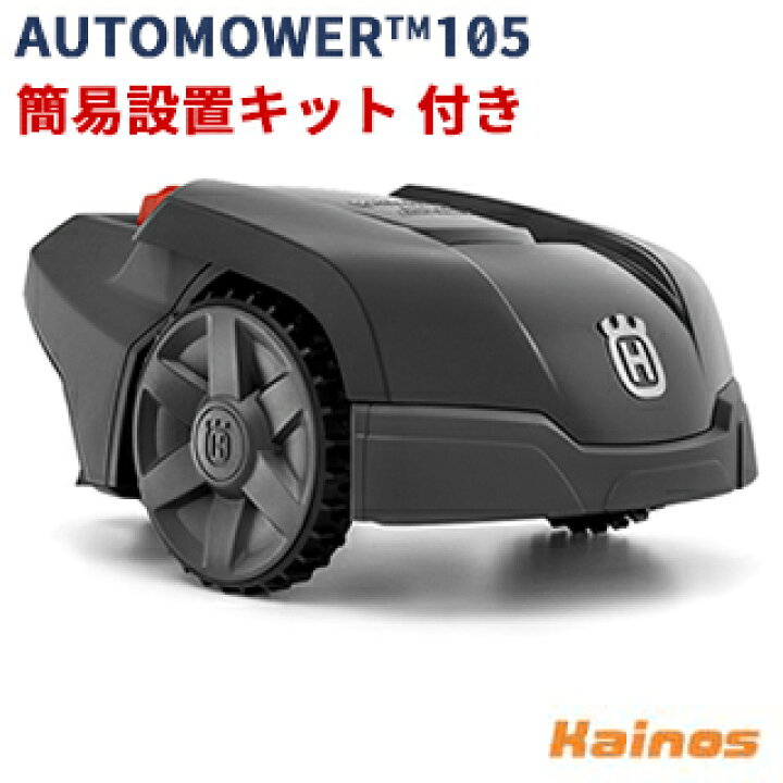 楽天市場】【在庫限り】ハスクバーナ ロボット芝刈機 オートモア105 