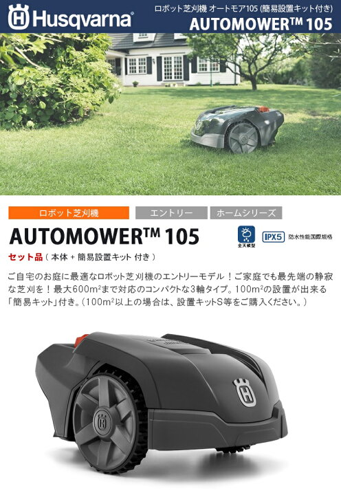 楽天市場】【在庫限り】ハスクバーナ ロボット芝刈機 オートモア105 