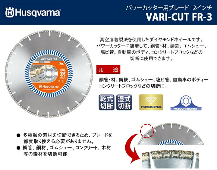 楽天市場】ハスクバーナ ダイヤモンドブレード 12インチ VARI-CUT FR-3  