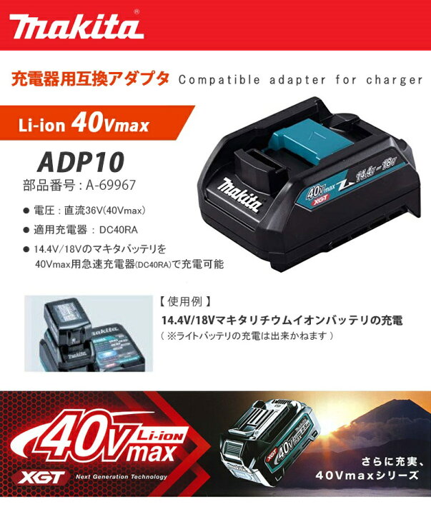 楽天市場】マキタ 40Vmax 充電器用互換アダプタ 【ADP10】 (makita 