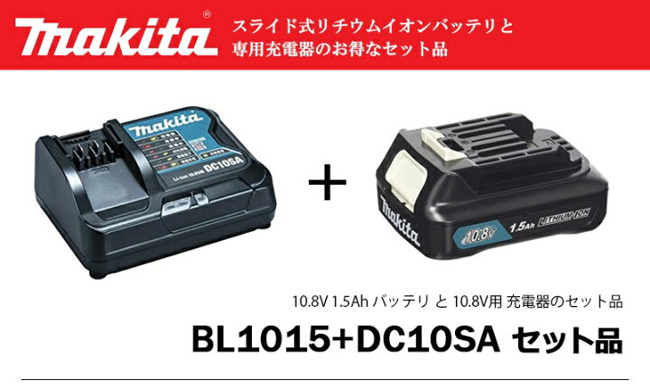 楽天市場】マキタ バッテリ 【BL1015】 + 充電器 【DC10SA】 セット品 