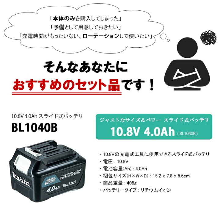 楽天市場】マキタ 10.8V4.0Ah リチウムイオンバッテリ 【BL1040B】 + Makita 10.8v 充電器 バッテリーセット 4.0Ah