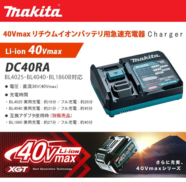 楽天市場】マキタ 40Vmax専用 急速充電器 【DC40RA】 (makita リチウム 
