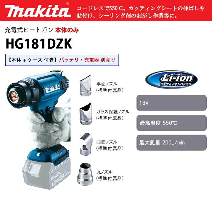最大94％オフ！ マキタ 充電式ヒートガン HG181DZK 18v ent.pens.ac.id