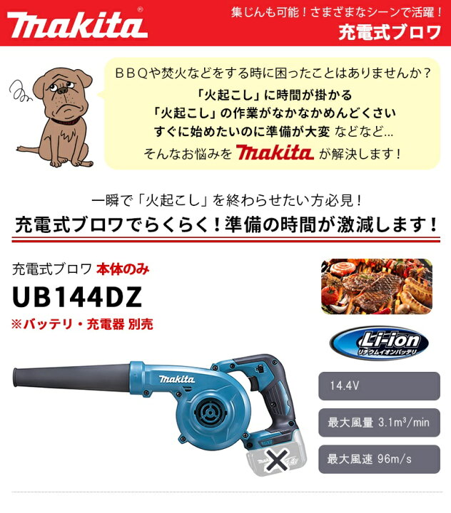 楽天市場】マキタ(makita) 14.4V 充電式ブロワ 本体のみ(バッテリ・充電器 別売り) 【UB144DZ】 (充電式 工具 ブロワー ブロア 集じん 送風 キャンプ ピクニック アウトドア レジャー 火起こし 洗車 ビニールプール 浮き輪 空気入れ キャンプ バーベキュー BBQ) : Kainos ... 楽天市場】マキタ(makita) 14.4V 充電式ブロワ 本体のみ(バッテリ・充電器 別売り) 【UB144DZ】 (充電式 工具 ブロワー ブロア 集じん 送風 キャンプ ピクニック アウトドア レジャー 火起こし 洗車 ビニールプール 浮き輪 空気入れ キャンプ バーベキュー BBQ) : Kainos ...