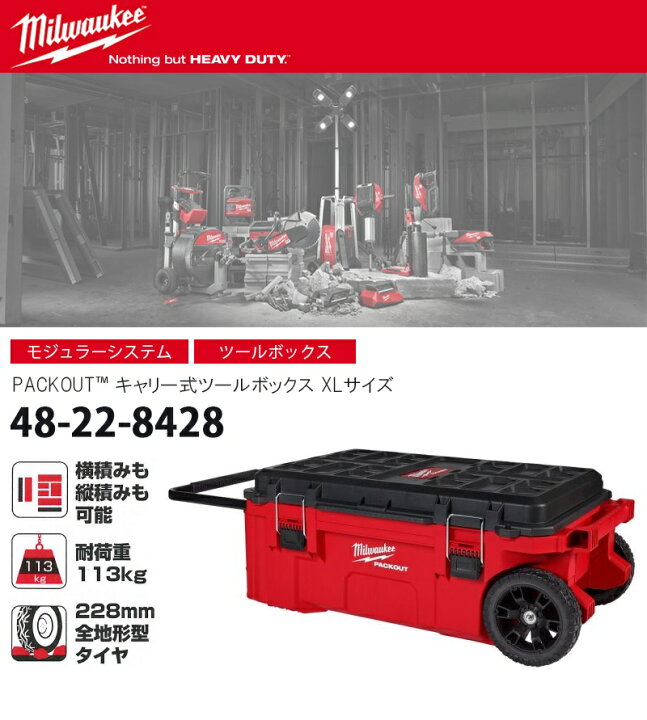milwaukee PACKOUT キャリー式ツールボックスXL 