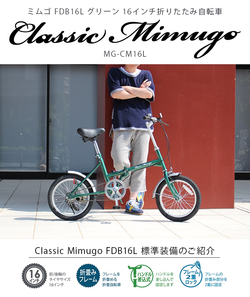 楽天市場】ミムゴ Classic Mimugo 16インチ 折り畳み自転車 グリーン 