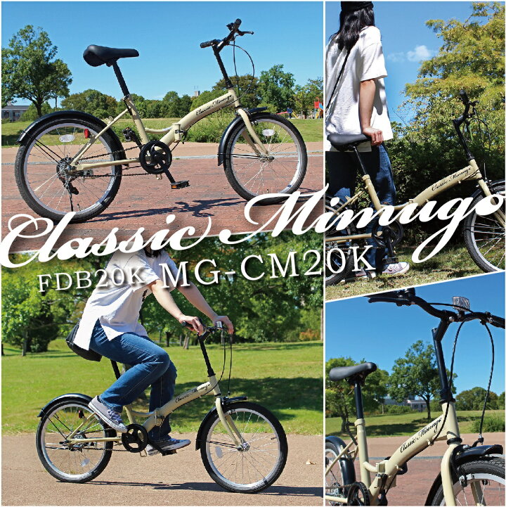 楽天市場】ミムゴ Classic Mimugo 20インチ 折り畳み自転車 サンド 