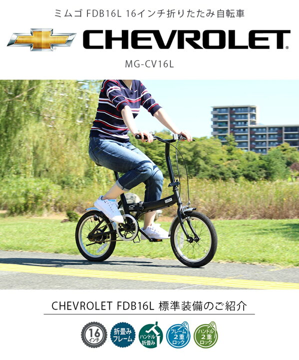 CHEVROLET シボレー FDB16L ミムゴ 16インチ 折り畳み自転車（楽天市場 