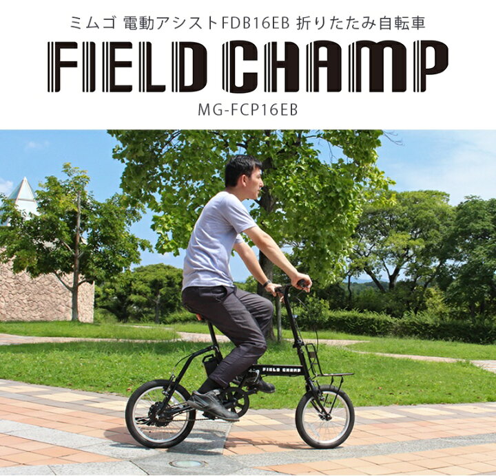 楽天市場】ミムゴ FIELD CHAMP 16インチ 電動アシスト折りたたみ自転車 