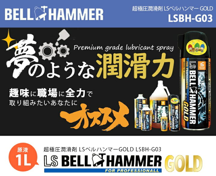 楽天市場】スズキ機工 超極圧潤滑剤 LSベルハンマーゴールド プレー  