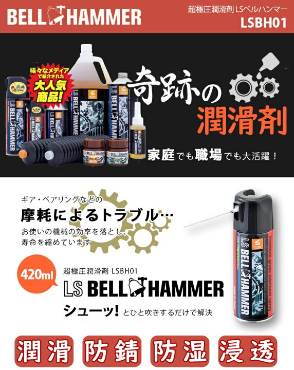 楽天市場】スズキ機工 超極圧潤滑剤 LSベルハンマー スプレー 420ml 