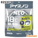 【在庫あり!!】アイスノン ネッククーラーNEO【02537-0】 ※無くなり次第今期完売