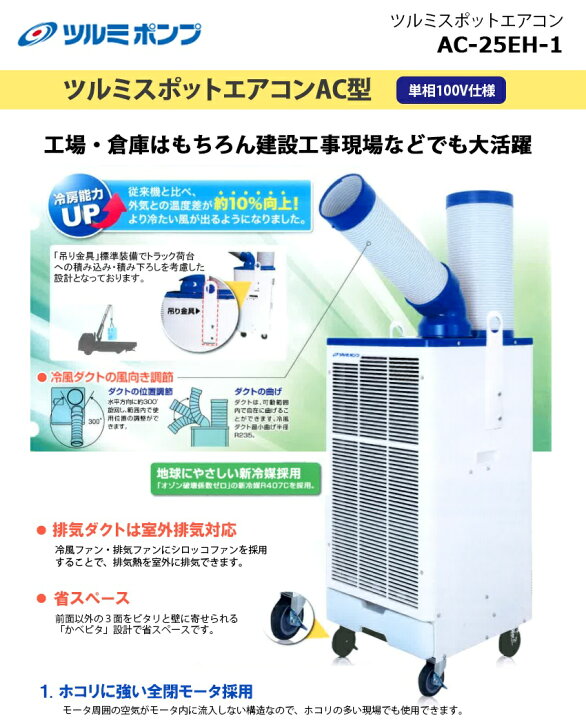 楽天市場】鶴見製作所 スポットエアコン 【AC-25EH-1】 (ツルミ 送料 