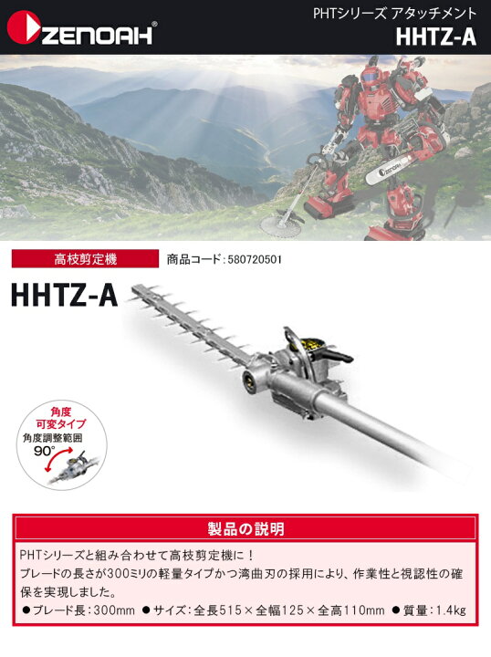 楽天市場】ゼノア(ZENOAH) PHTシリーズアタッチメント 高枝剪定機 