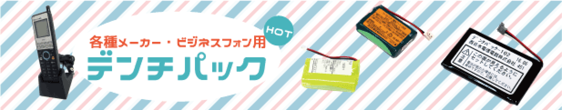 新品　電池各種