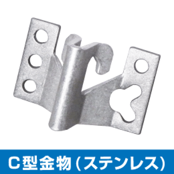楽天市場】【新品】C型金物 ステンレス製100個入りセットでのご販売 
