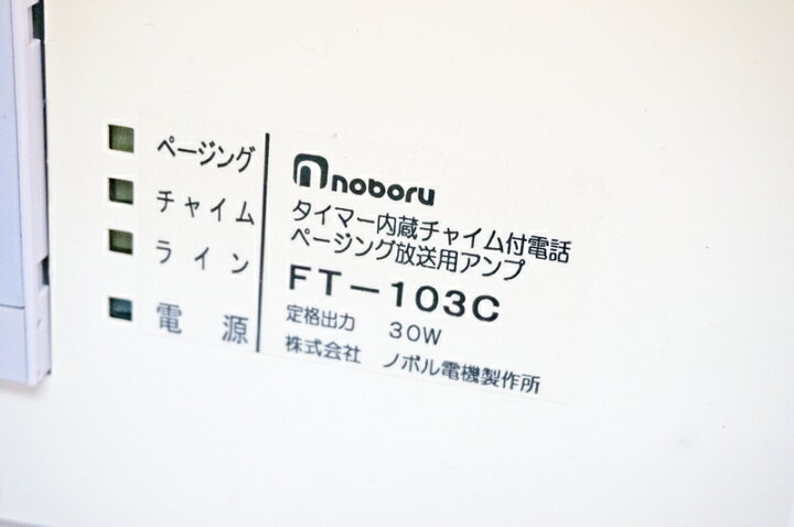楽天市場】【中古】ノボル FT-103C タイマー内蔵チャイム付電話 