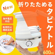 【リニューアル★世界中で使える！】 タビケトル 折りたたみ ケトル 旅行 出張 持ち運び ポット 小型 保…