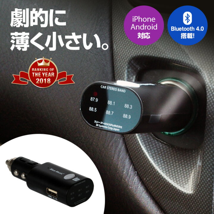 日本初の FMトランスミッター Bluetooth 音楽 ハンズフリー通話 シガーソケット
