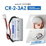【1〜5本★互換電池】CR-2-3AZ 互換 CR-2/3AZ 煙探知機 火災報知器用 警報機 けむり当番 ねつ当番 電池 …